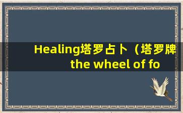 Healing塔罗占卜（塔罗牌the wheel of fortune）